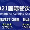 中国餐饮展会2021年中国餐饮展览会