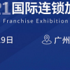 中国餐饮展会2021年中国餐饮加盟展览会