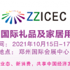 2021郑州国际礼品展
