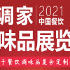 2021长沙国际调味品展览会
