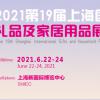 2021上海礼品展会-2021上海定制礼品展览会
