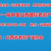 2021第十一届中国山西国际老龄产业博览会