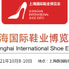 2021中国成品鞋展