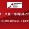 上海鞋展-2021上海国际鞋展