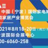 【延期】2021中国（宁波）国际家电博览会