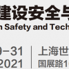 2021建设安全展-2021中国建设施工展览会