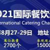 2021中国餐饮加盟展-2021中国特许加盟展