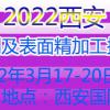 2022西安国际去毛刺及表面精加工技术展览会