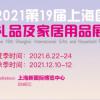2021上海国际家居用品展会-6月22-24日