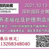 2021秋季养老福祉及护理用品博览会时间地点联系方式