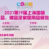 2021上海消费礼品展-2021上海礼品展