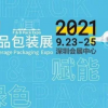 2021深圳餐饮和食品包装展