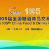 2021天津秋季第105届糖酒会