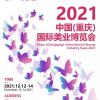 2021 中国（重庆）国际美业博览会