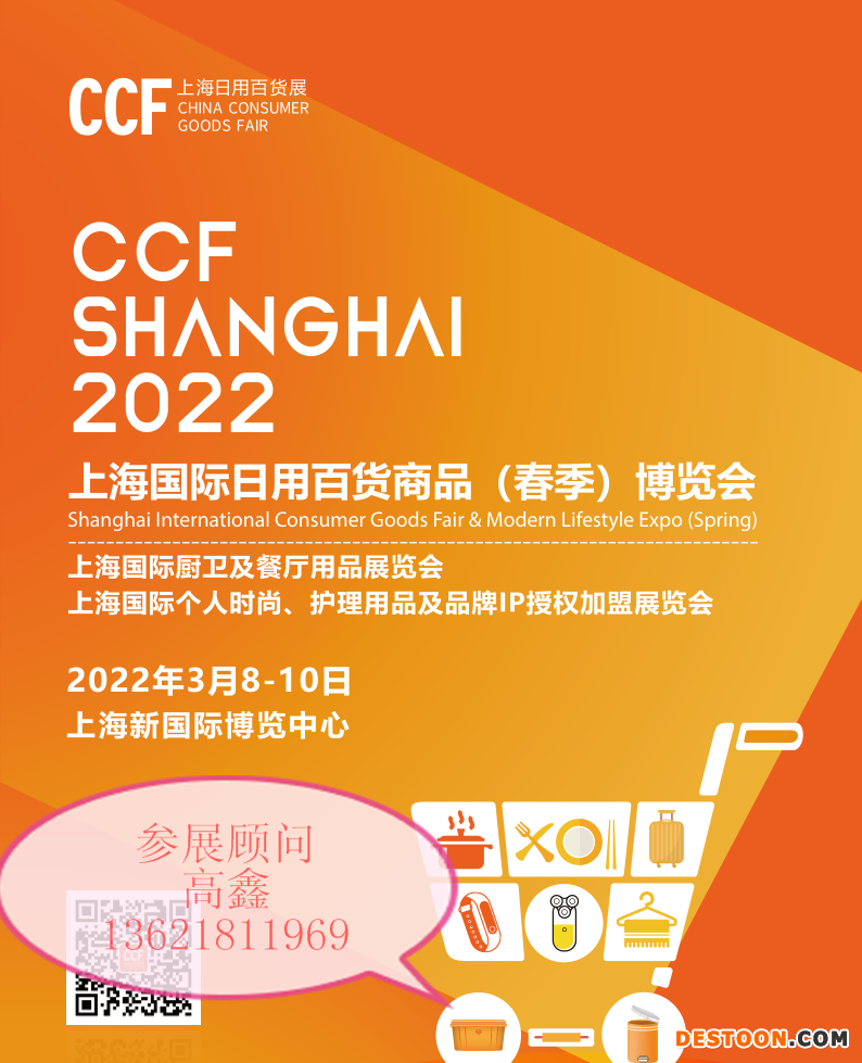 招展书-CCF2022上海国际日用百货商品(春季)博览会_1