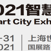 2021上海智慧城市展-2021上海智慧建造展会