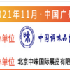 2021广州调味品展|2021广州食用油展览会