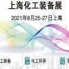中国化工环保展|2021中国化工环保设备展会