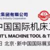 北京机床展|2022第十六届北京国际机床展览会