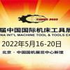 2022中国特种机床展-2022中国工业机床展