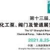 中国国际泵阀展会2021年中国第十三届泵阀管道展
