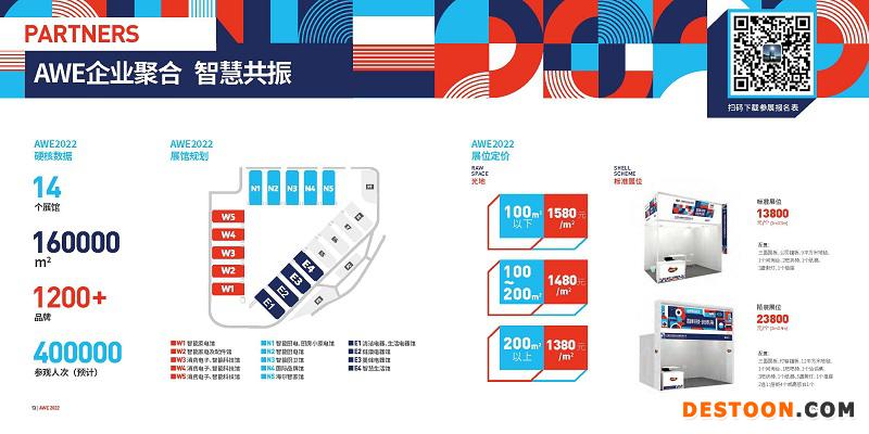 AWE2022展馆规划及展位价格