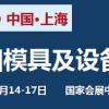 2022中国国际模具技术和设备展览会
