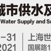 2021上海智慧水务展|上海智慧水务展览会