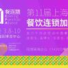2022上海国际餐饮连锁加盟展-真加盟