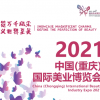 2021 中国（重庆）国际美业博览会