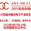 2022年第十四届北京光电子产业博览会