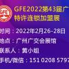 2022第43届广州加盟展、广州特许加盟展