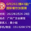 2022广州餐饮加盟展、广州餐饮加盟展会