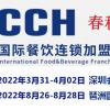 中国特许餐饮加盟展2022