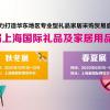 2022第二十一届中国上海礼品展