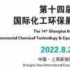 中国化工展2022年中国化工环保污水处理展