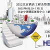 2022北京智慧酒店展览会|大会组委会