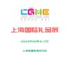 2022上海礼品展展位/2022上海礼品展