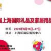 上海礼品展会2022年上海礼品展览会