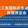 2022应急救援展会-上海应急防灾减灾展览会
