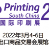 2022广州印刷包装设备展览会