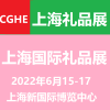 2022中国礼品展/全国礼品展