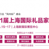 上海工艺礼品展-2022年礼品展