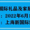 2022年礼品展会