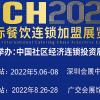 2022年中国广州特许餐饮加盟展会