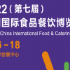 2022中国食材展|中国食材包装设备展|第七届