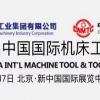 2022中国（北京）国际机床工具展览会
