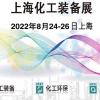 2022上海国际化工管道展