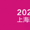 2022年第21届上海礼品展会