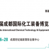 2022成都化工装备展\2022西部国际化工装备博览会